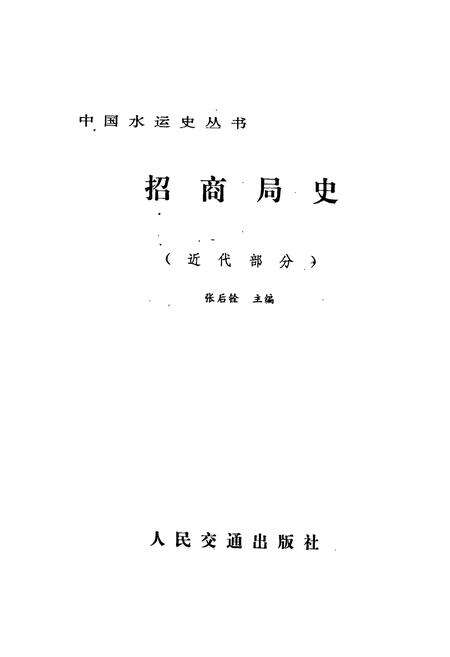 《招商局史近代部分》.pdf电子版_其他志预览图1