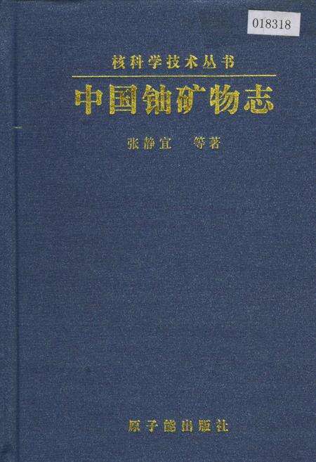 《中国铀矿物志》.pdf电子版_其他志缩略图