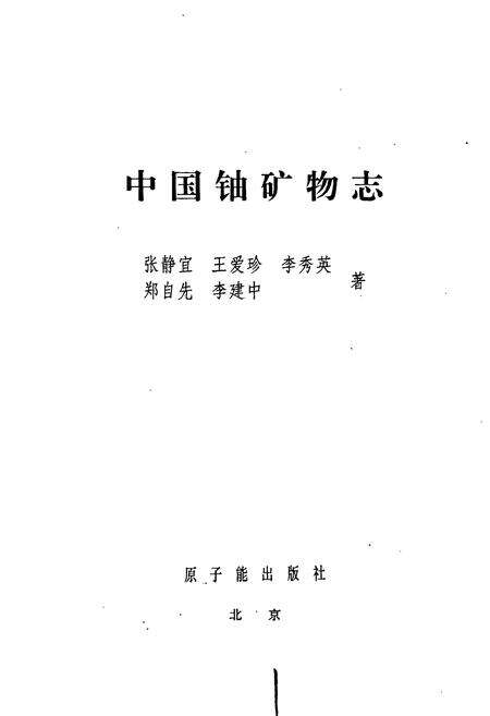 《中国铀矿物志》.pdf电子版_其他志预览图1