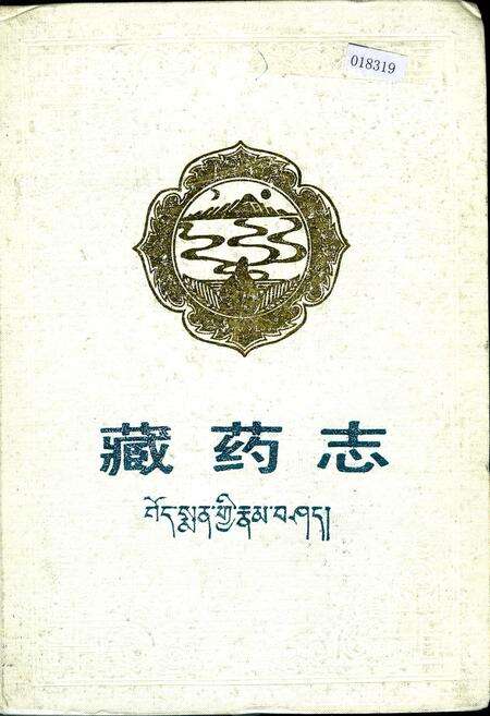 《藏药志》.pdf电子版_其他志缩略图