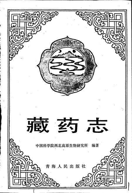 《藏药志》.pdf电子版_其他志预览图1