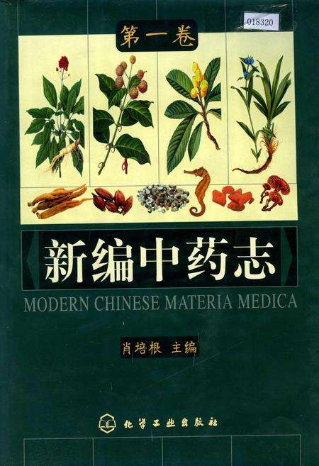 《新编中药志 第一卷》.pdf电子版_其他志缩略图