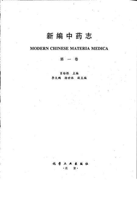 《新编中药志 第一卷》.pdf电子版_其他志预览图1