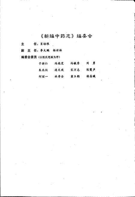 《新编中药志 第一卷》.pdf电子版_其他志预览图3