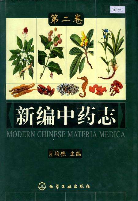 《新编中药志 第二卷》.pdf电子版_其他志缩略图