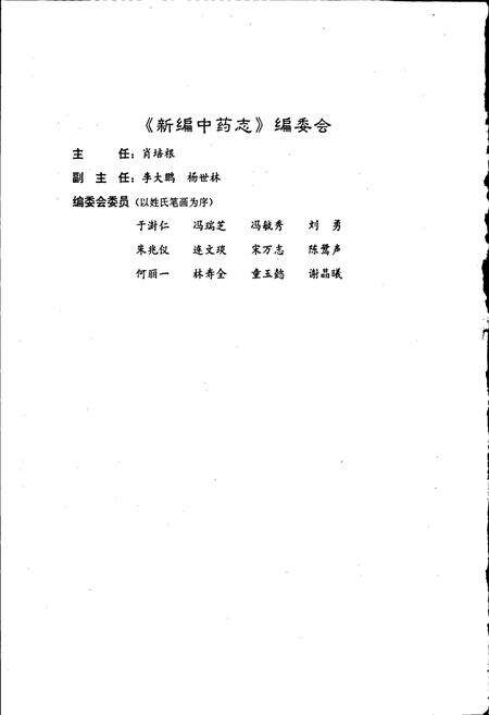 《新编中药志 第二卷》.pdf电子版_其他志预览图3