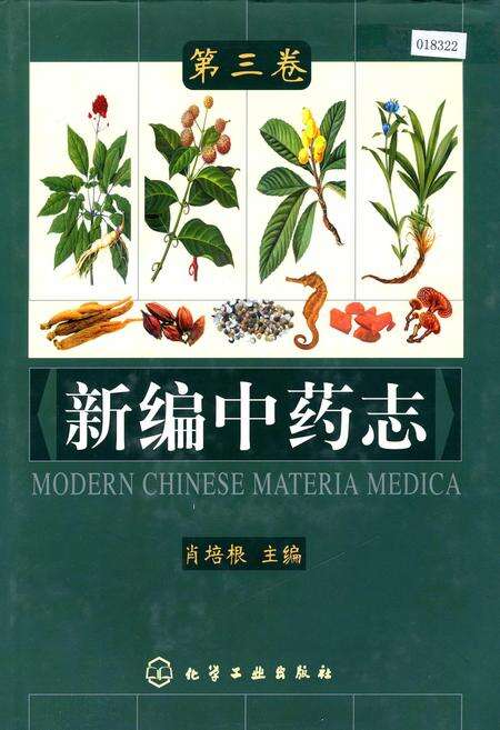 《新编中药志 第三卷》.pdf电子版_其他志缩略图