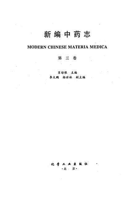 《新编中药志 第三卷》.pdf电子版_其他志预览图1