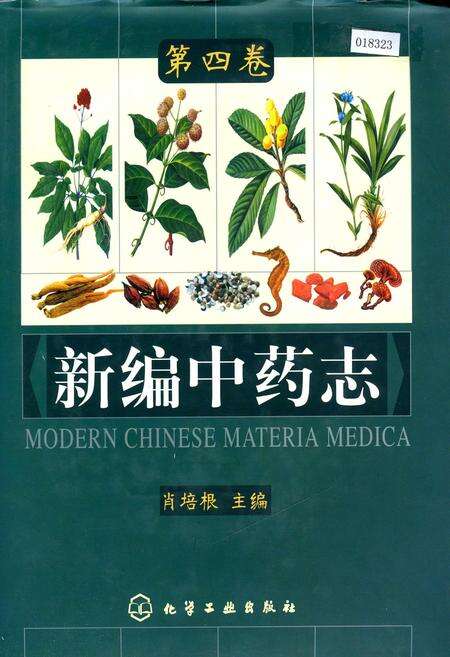 《新编中药志 第四卷》.pdf电子版_其他志缩略图