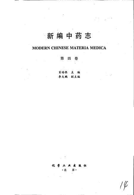 《新编中药志 第四卷》.pdf电子版_其他志预览图1