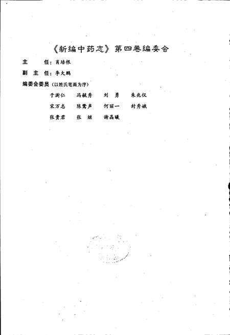 《新编中药志 第四卷》.pdf电子版_其他志预览图2