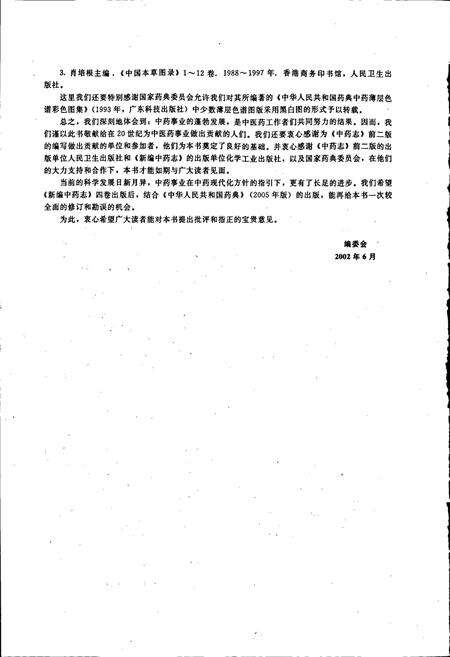 《新编中药志 第四卷》.pdf电子版_其他志预览图5