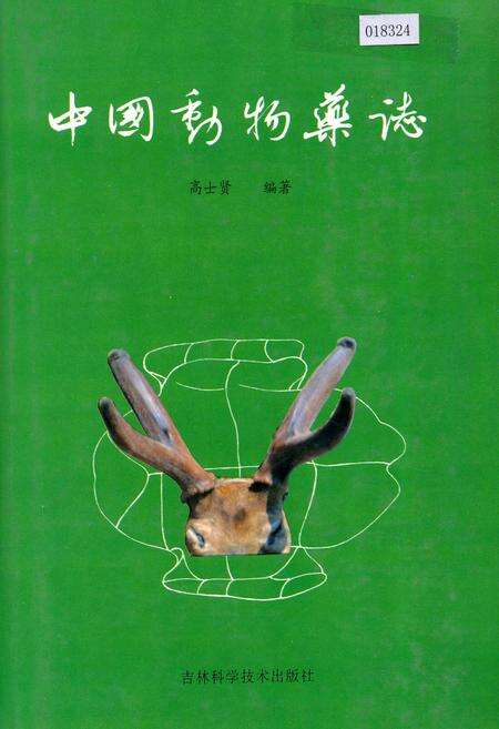 《中国动物药志》.pdf电子版_其他志缩略图