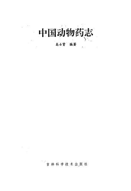 《中国动物药志》.pdf电子版_其他志预览图1