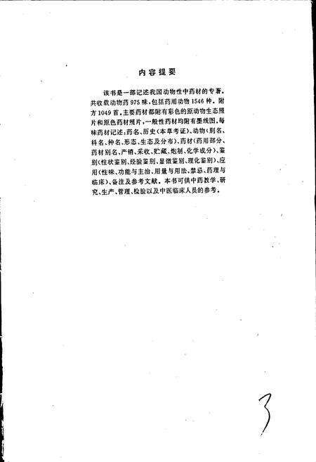 《中国动物药志》.pdf电子版_其他志预览图4