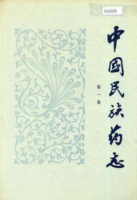 《中国民族药志 第一卷》.pdf电子版_其他志缩略图