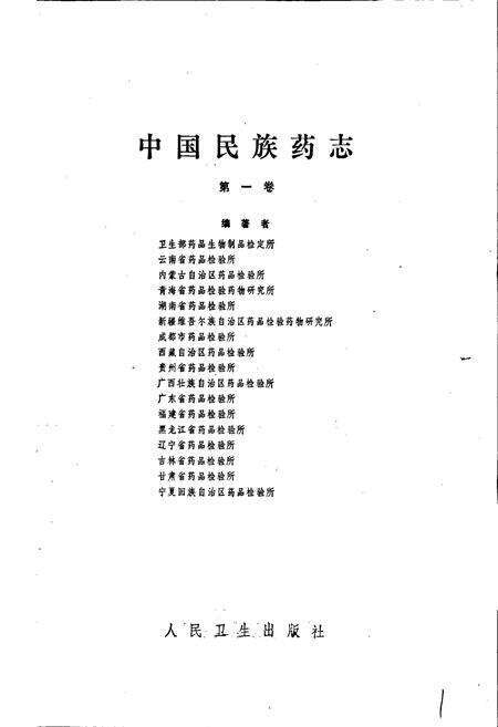 《中国民族药志 第一卷》.pdf电子版_其他志预览图1