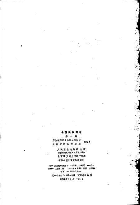 《中国民族药志 第一卷》.pdf电子版_其他志预览图2