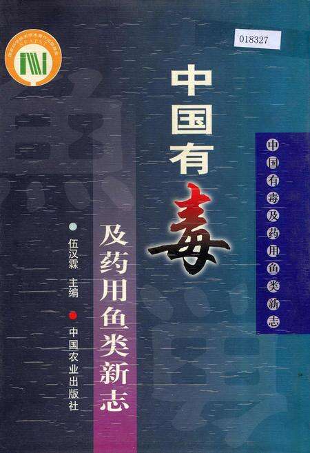《中国有毒及药用鱼类新志》.pdf电子版_其他志缩略图