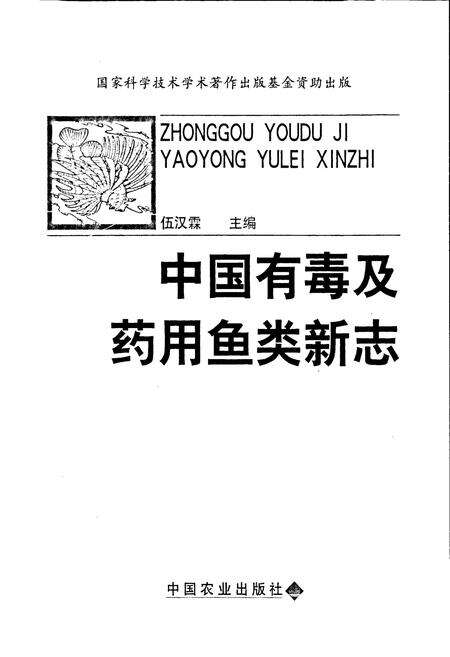 《中国有毒及药用鱼类新志》.pdf电子版_其他志预览图1