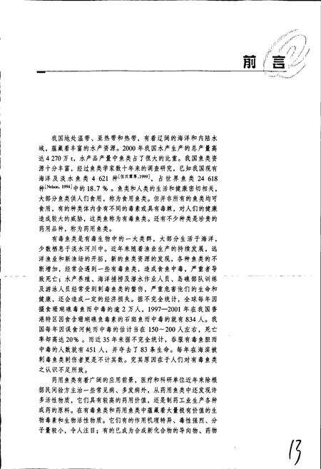 《中国有毒及药用鱼类新志》.pdf电子版_其他志预览图4