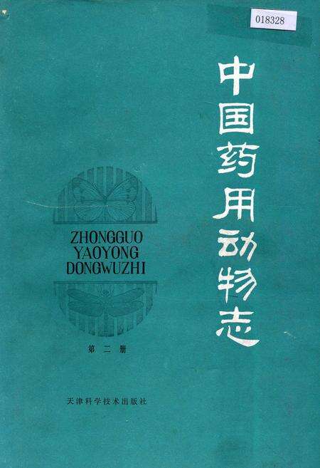 《中国药用动物志 第二册》.pdf电子版_其他志缩略图