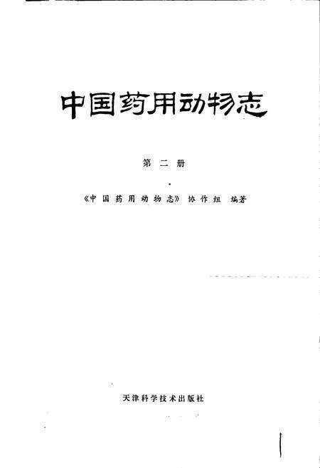 《中国药用动物志 第二册》.pdf电子版_其他志预览图1