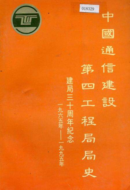 《中国通信建设第四工程局局史》.pdf电子版_其他志缩略图