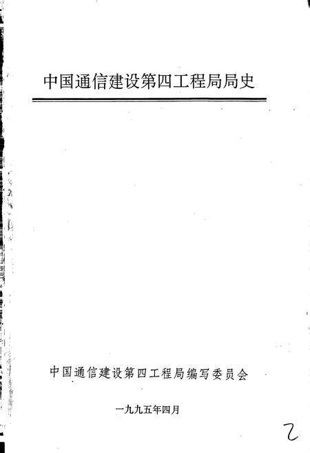 《中国通信建设第四工程局局史》.pdf电子版_其他志预览图1