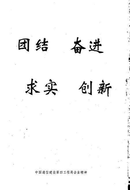 《中国通信建设第四工程局局史》.pdf电子版_其他志预览图4