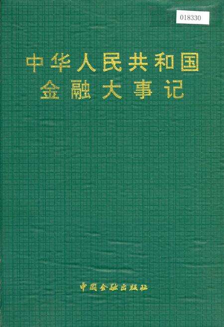 《中华人民共和国金融大事记》.pdf电子版_其他志缩略图