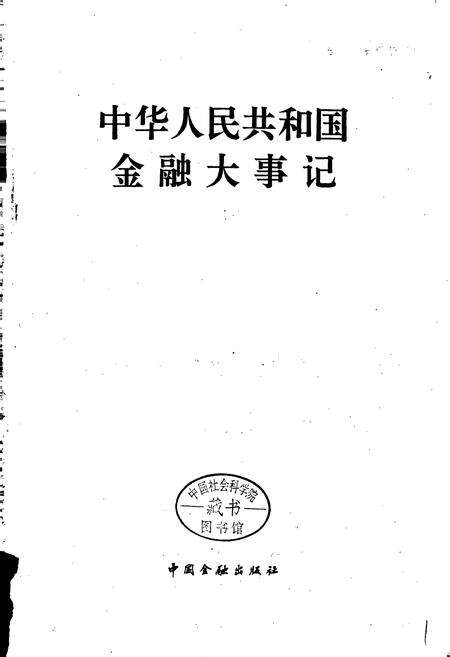 《中华人民共和国金融大事记》.pdf电子版_其他志预览图1