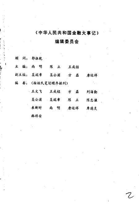 《中华人民共和国金融大事记》.pdf电子版_其他志预览图3