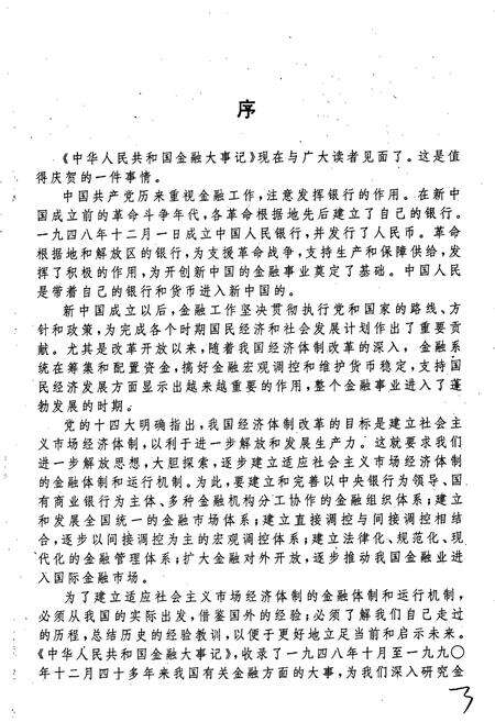《中华人民共和国金融大事记》.pdf电子版_其他志预览图5