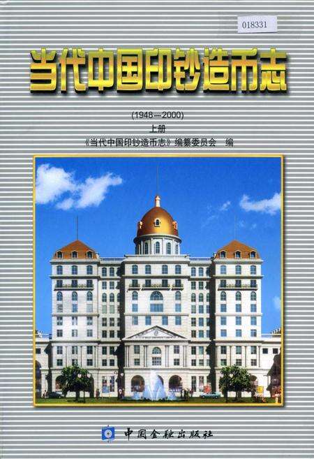 《当代中国印钞造币志 上册》.pdf电子版_其他志缩略图