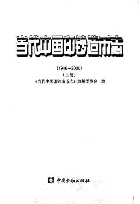《当代中国印钞造币志 上册》.pdf电子版_其他志预览图1