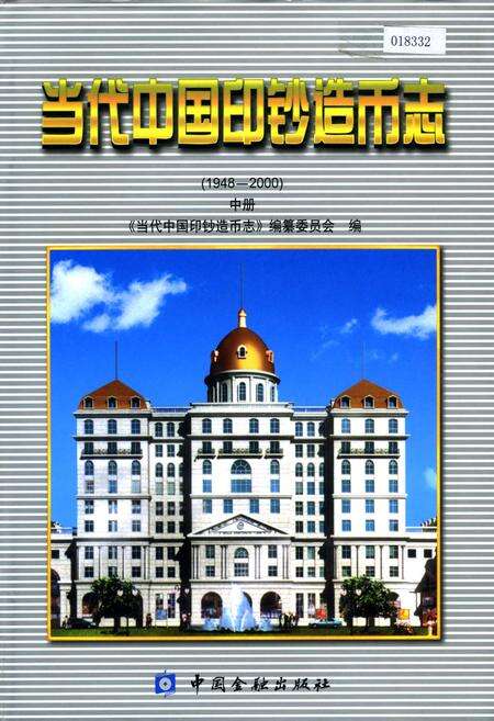 《当代中国印钞造币志 中册》.pdf电子版_其他志缩略图
