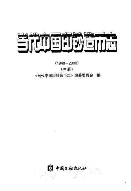 《当代中国印钞造币志 中册》.pdf电子版_其他志预览图1