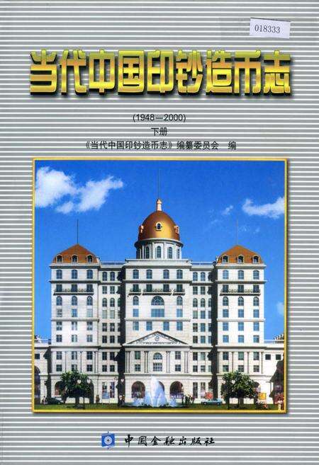 《当代中国印钞造币志 下册》.pdf电子版_其他志缩略图