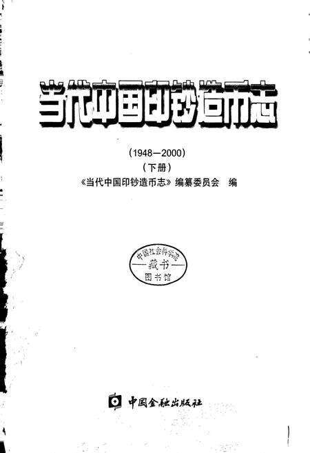 《当代中国印钞造币志 下册》.pdf电子版_其他志预览图1