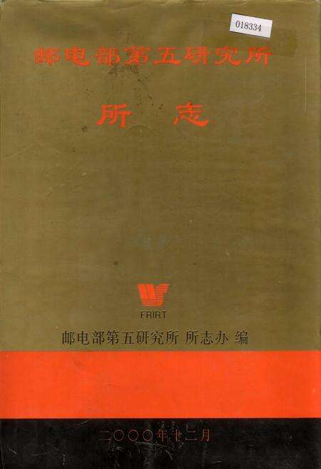 《邮电部第五研究所所志》.pdf电子版_其他志缩略图