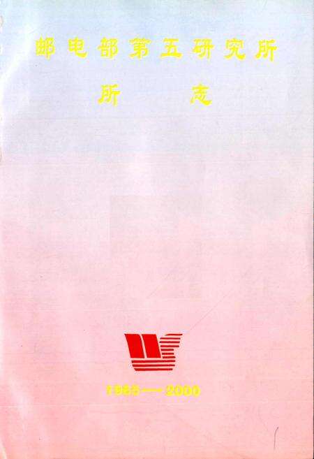 《邮电部第五研究所所志》.pdf电子版_其他志预览图1