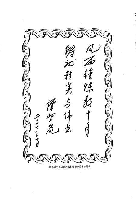 《邮电部第五研究所所志》.pdf电子版_其他志预览图5