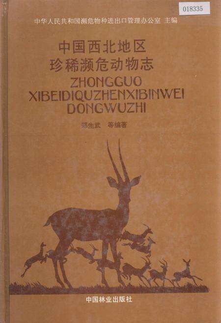 《中国西北地区珍稀濒危动物志》.pdf电子版_其他志缩略图