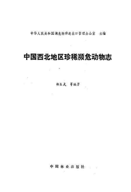 《中国西北地区珍稀濒危动物志》.pdf电子版_其他志预览图1