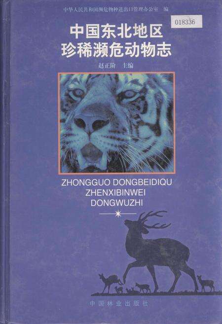 《中国东北地区珍稀濒危动物志》.pdf电子版_其他志缩略图