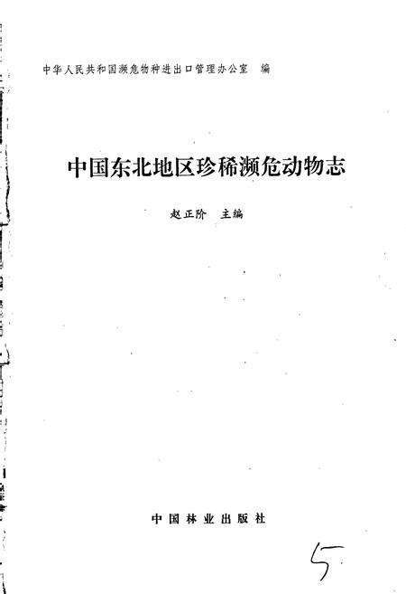 《中国东北地区珍稀濒危动物志》.pdf电子版_其他志预览图2