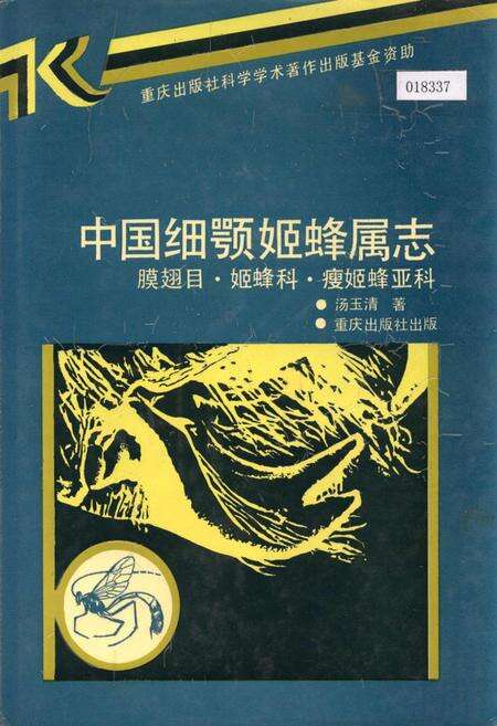 《中国细颚姬蜂属志》.pdf电子版_其他志缩略图