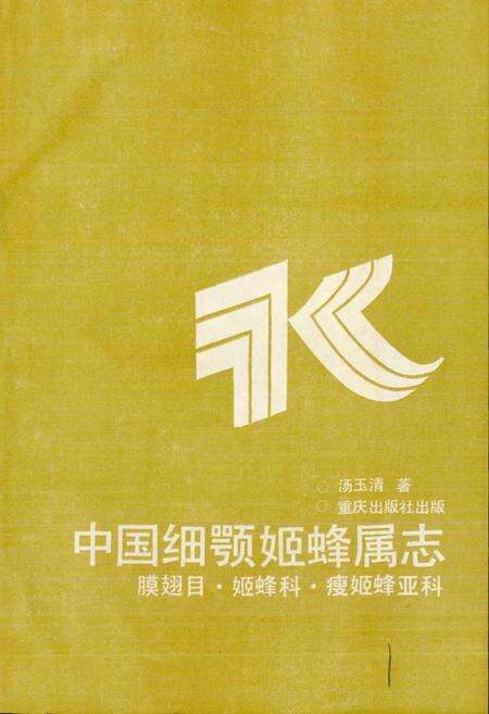 《中国细颚姬蜂属志》.pdf电子版_其他志预览图1