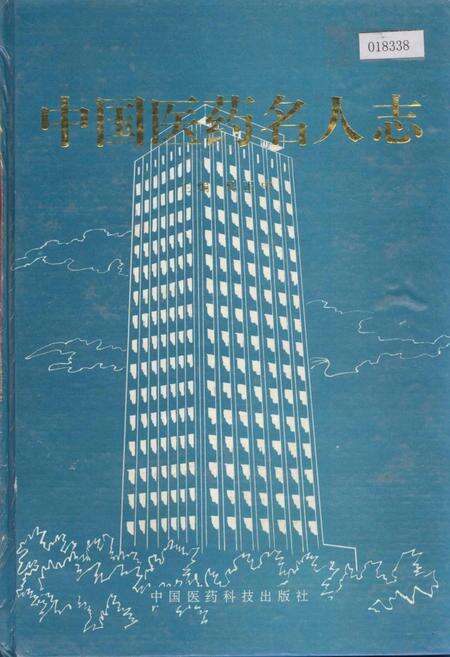 《中国医药名人志》.pdf电子版_其他志缩略图
